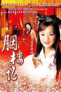 国产胭楼记播放视频,穿越时空的传奇爱情