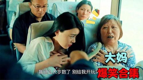 国产电影大妈恶搞图片视频,国产电影中的欢乐闹剧瞬间